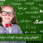 آموزش زبان دوم به کودک: مزایا و راهکارها