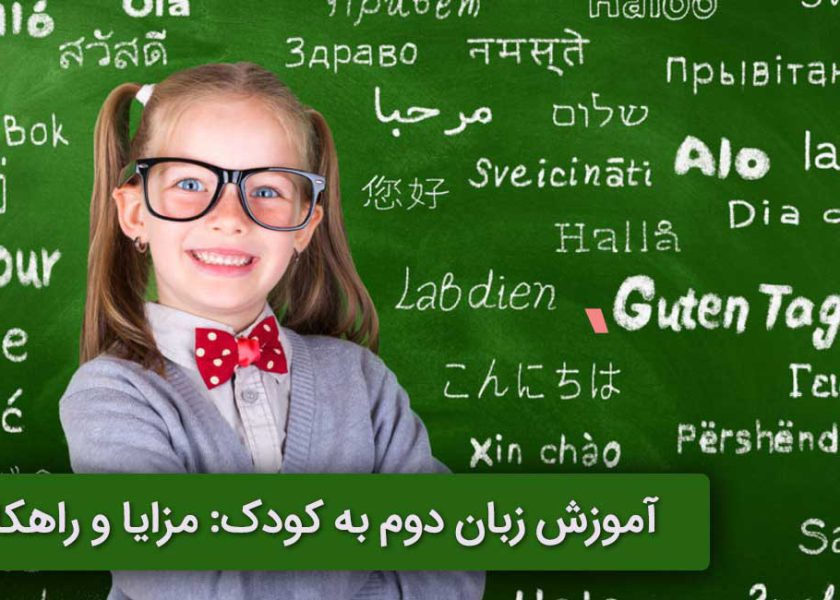 Teaching a second language to a child benefits and solutions 840x600